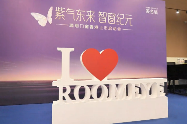 瑞明門窗“窗啟紀元”，香港上市啟動會：智造未來共繪資本藍圖